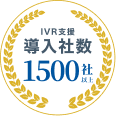 IVR支援導入社数1,500社以上