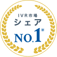 IVR市場シェアNo.1